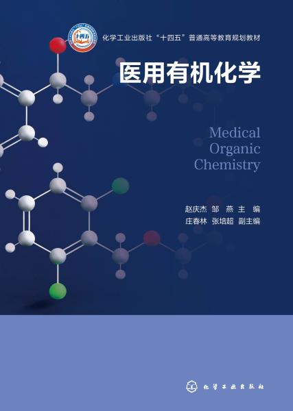 医用有机化学