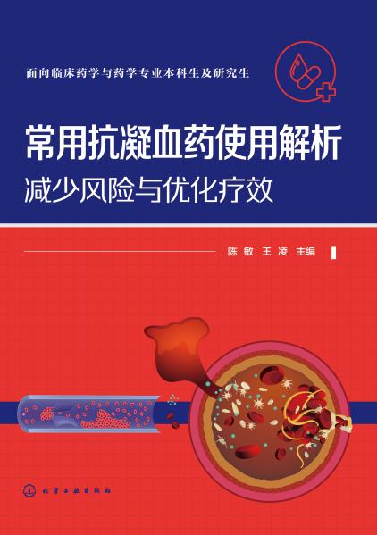 常用抗凝血药使用解析——减少风险与优化疗效