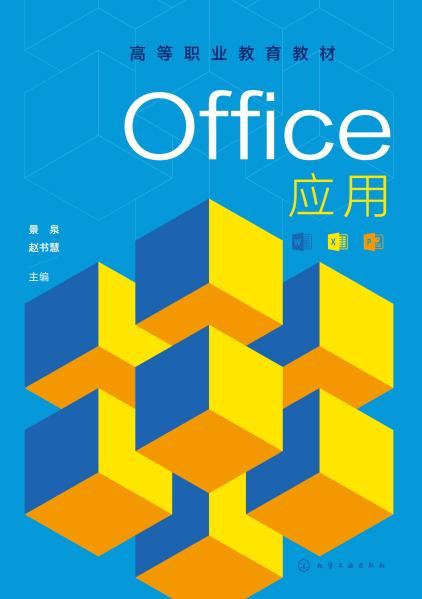 Office应用