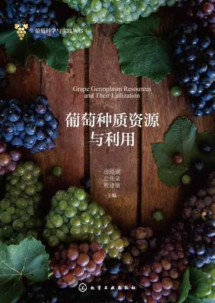 葡萄种质资源与利用
