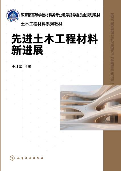 先进土木工程材料新进展