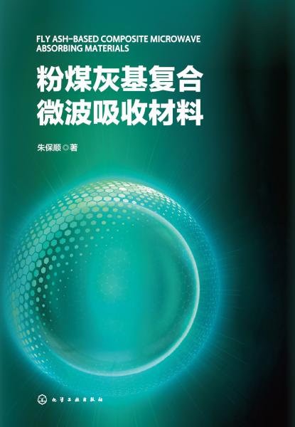 粉煤灰基复合微波吸收材料