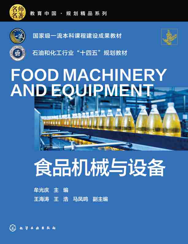 食品机械与设备