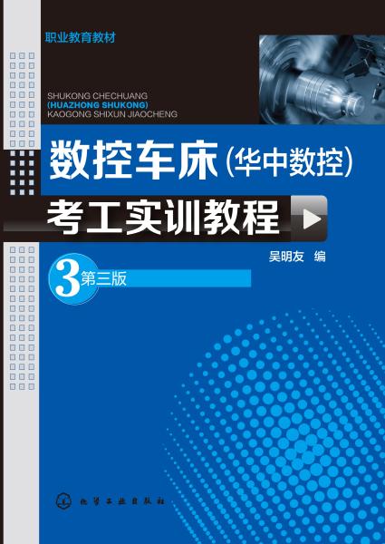 数控车床（华中数控）考工实训教程