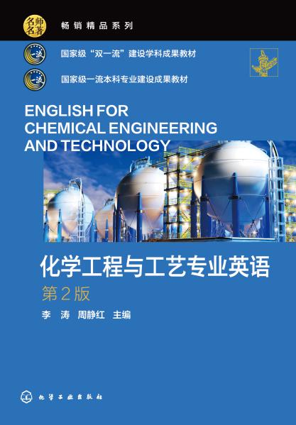 化学工程与工艺专业英语