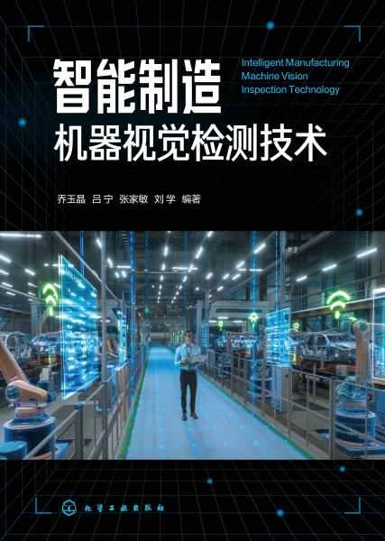 智能制造机器视觉检测技术