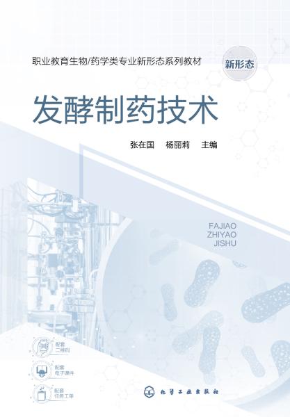 发酵制药技术