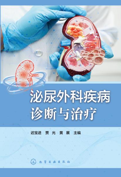 泌尿外科疾病诊断与治疗