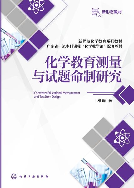 化学教育测量与试题命制研究