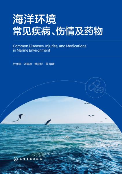 海洋环境常见疾病、伤情及药物