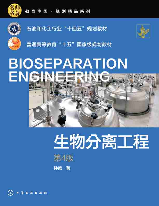 生物分离工程
