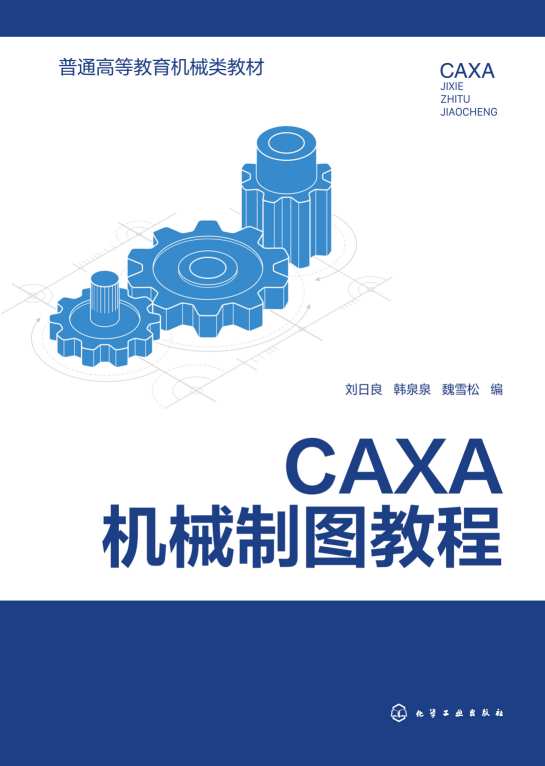 CAXA机械制图教程