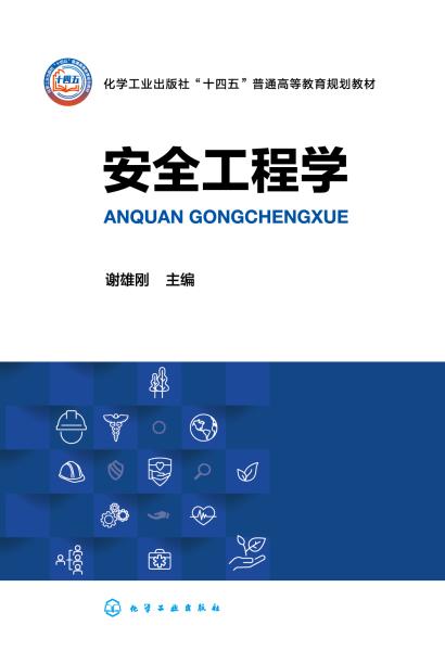 安全工程学