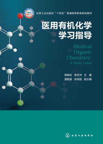 医用有机化学学习指导