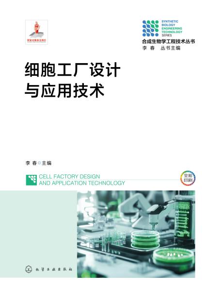 细胞工厂设计与应用技术