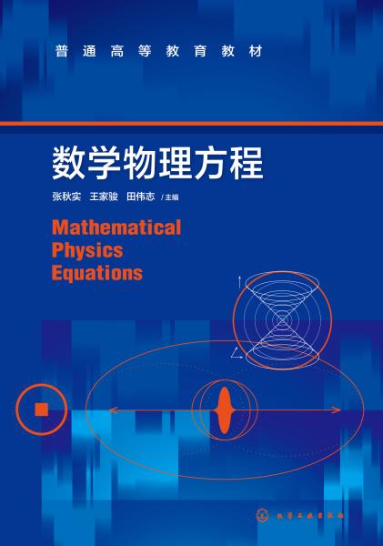 数学物理方程