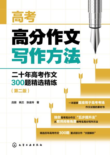 高考高分作文写作方法——二十年高考作文300题精选精练