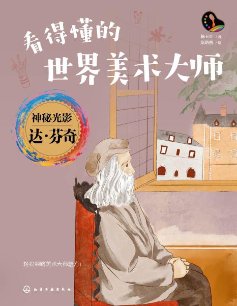 神秘光影达·芬奇