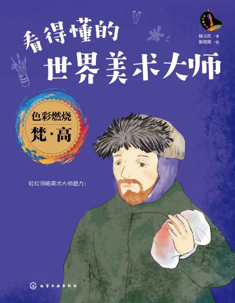 色彩燃烧梵·高
