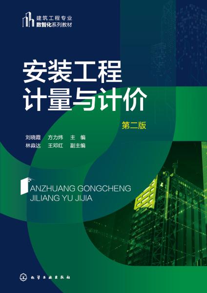 安装工程计量与计价