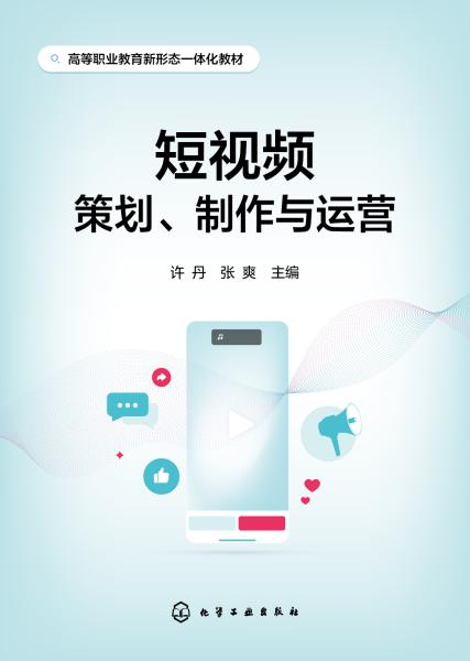 短视频策划、制作与运营