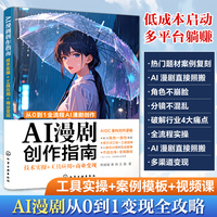 AI漫剧创作指南——技术实操+工具应用+商业变现