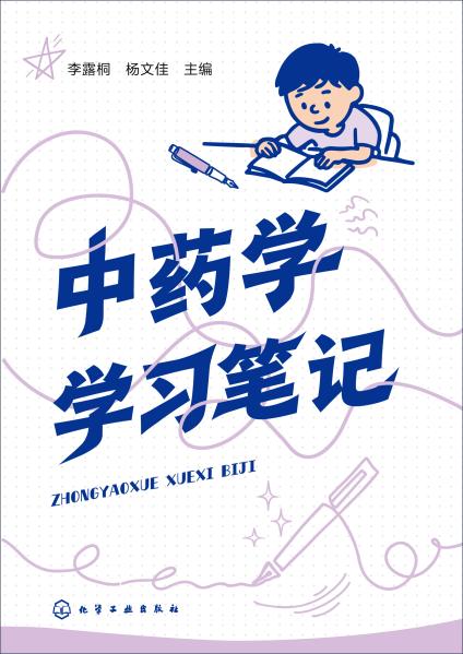 中药学学习笔记