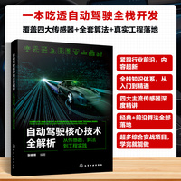 自动驾驶核心技术全解析——从传感器、算法到工程实践——from sensors and algorithms to engineering practice