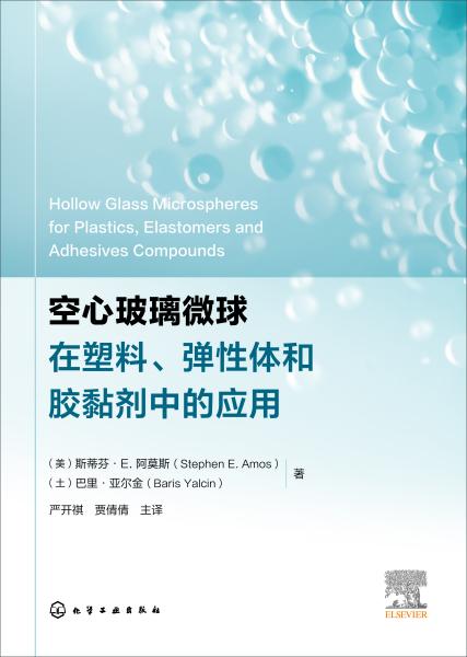 空心玻璃微球在塑料、弹性体和胶黏剂中的应用