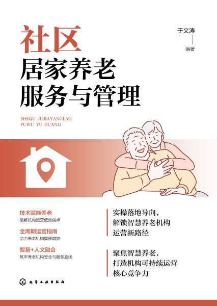社区居家养老服务与管理