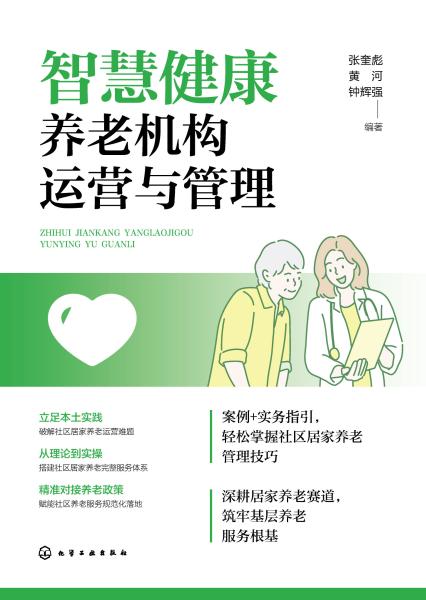 智慧健康养老机构运营与管理
