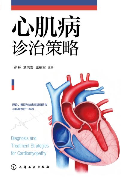 心肌病诊治策略