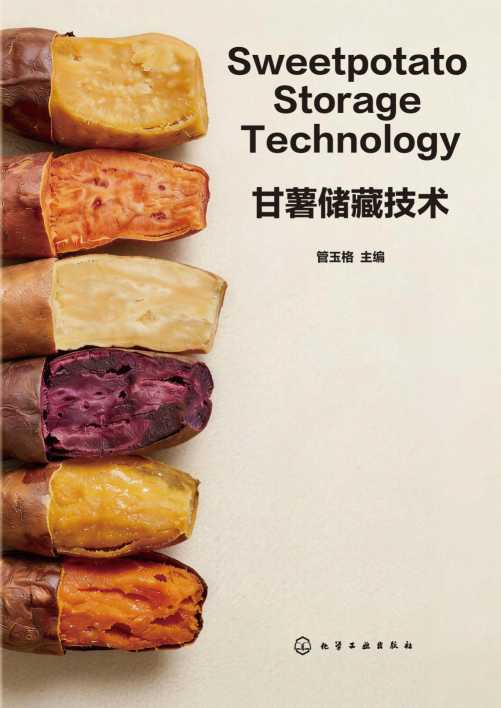 甘薯储藏技术