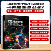 忆阻神经网络从基础到应用