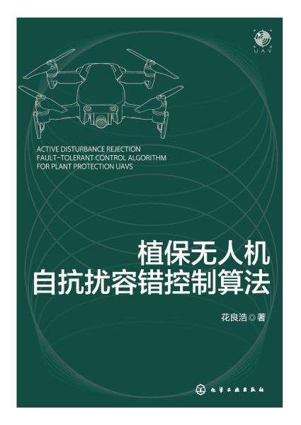 植保无人机自抗扰容错控制算法