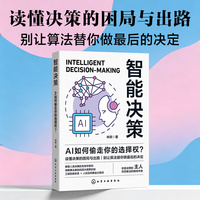 智能决策——AI如何偷走你的选择权？