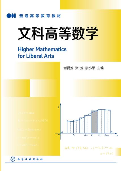 文科高等数学