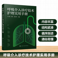 呼吸介入诊疗技术护理实用手册