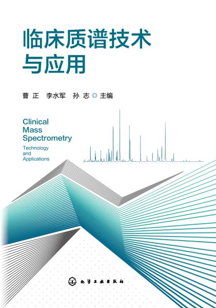临床质谱技术与应用