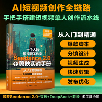 一个人的短视频工作室——Seedance 2.0+剪映实战手册