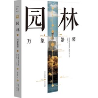 园林：万象繁馨