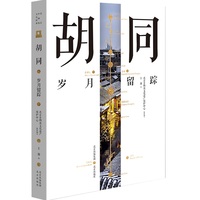 胡同：岁月留踪