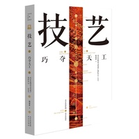 技艺：巧夺天工