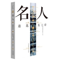 名人：遗范长存