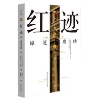 红迹：绵延赓续
