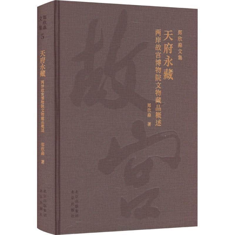 天府永藏——两岸故宫博物院文物藏品概述