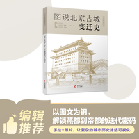 图说北京古城变迁史