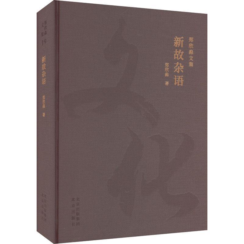 新故杂语
