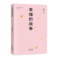 幸福的战争