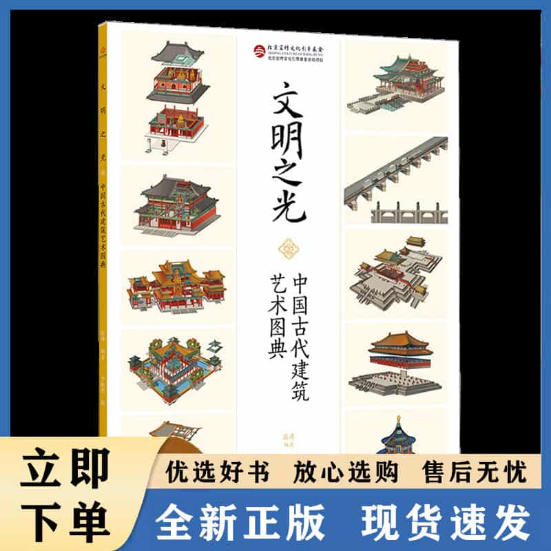 文明之光——中国古代建筑艺术图典